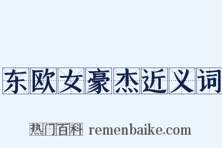 东欧女豪杰近义词是什么意思的图片